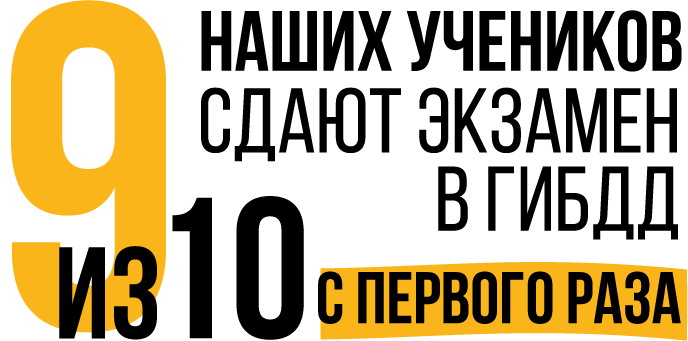 9 из 10 наших учеников сдают экзамен в ГИБДД с первого раза